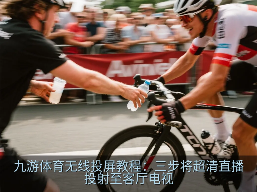 九游体育无线投屏教程：三步将超清直播投射至客厅电视